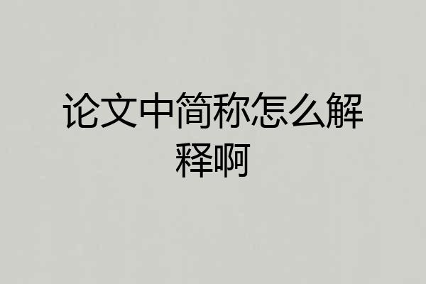 论文中简称怎么解释啊