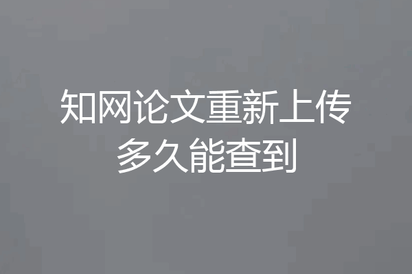 知网论文重新上传多久能查到