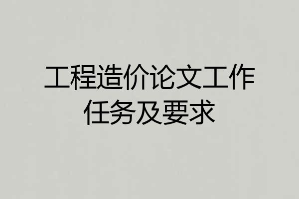 工程造价论文工作任务及要求