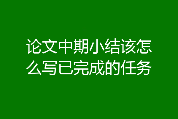 论文中期小结该怎么写已完成的任务