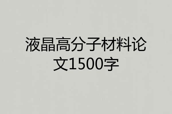 液晶高分子材料论文1500字