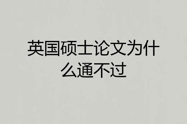 英国硕士论文为什么通不过