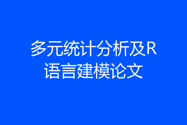 多元统计分析及R语言建模论文