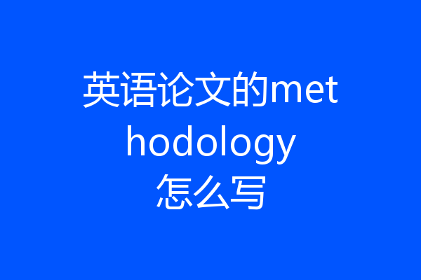 英语论文的methodology怎么写