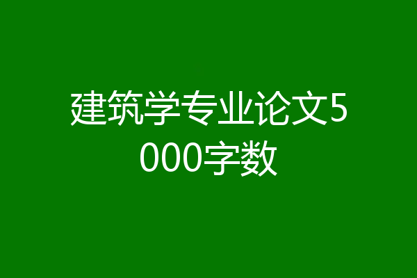 建筑学专业论文5000字数