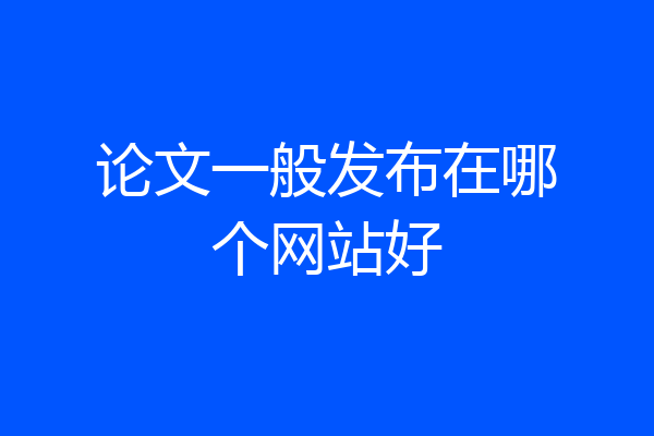 论文一般发布在哪个网站好