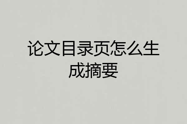 论文目录页怎么生成摘要