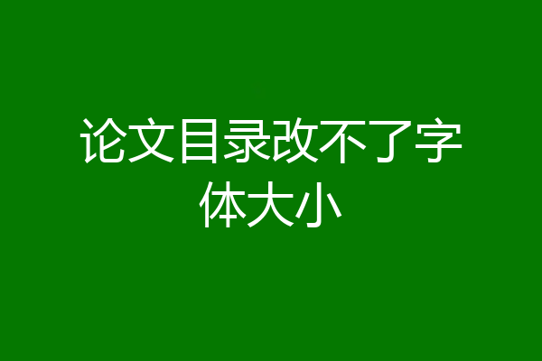 论文目录改不了字体大小