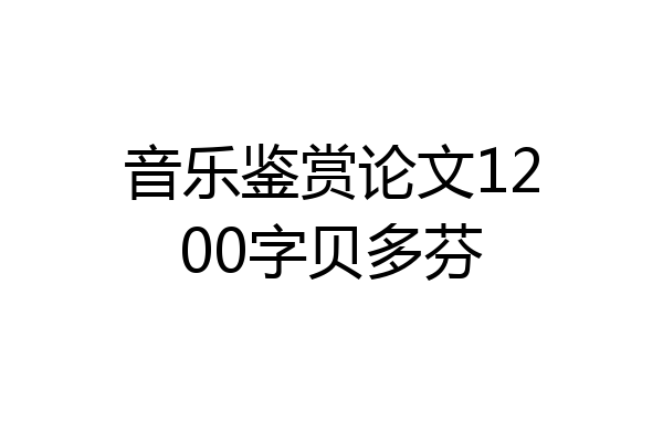 音乐鉴赏论文1200字贝多芬