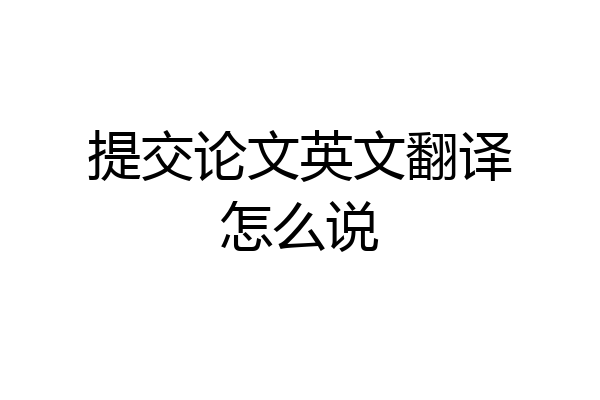 提交论文英文翻译怎么说