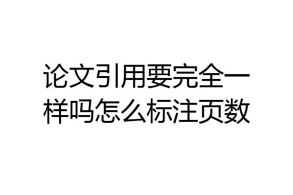 论文引用要完全一样吗怎么标注页数