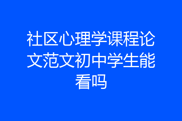 社区心理学课程论文范文初中学生能看吗