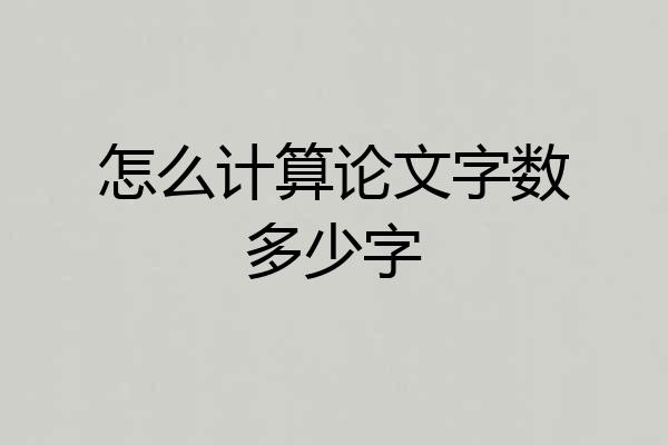 怎么计算论文字数多少字