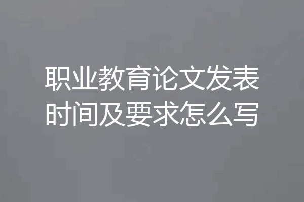 职业教育论文发表时间及要求怎么写