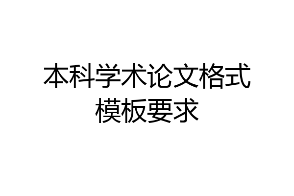 本科学术论文格式模板要求