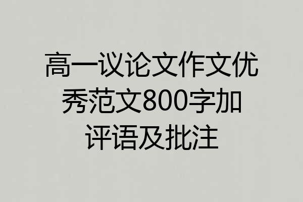 高一议论文作文优秀范文800字加评语及批注