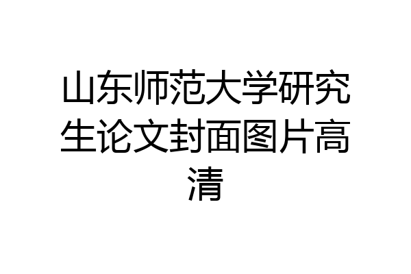 山东师范大学研究生论文封面图片高清