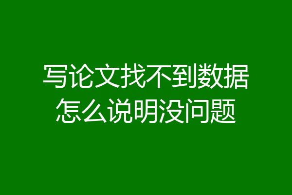 写论文找不到数据怎么说明没问题