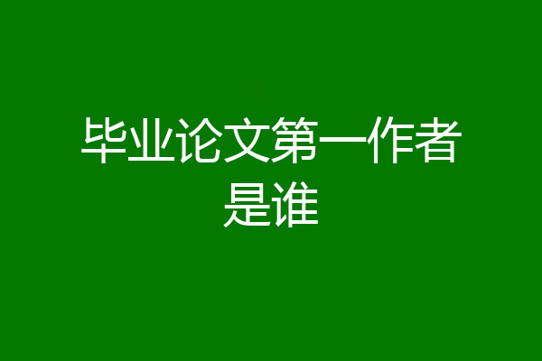 毕业论文第一作者是谁