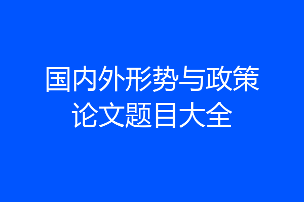 国内外形势与政策论文题目大全
