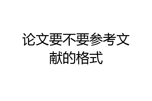 论文要不要参考文献的格式