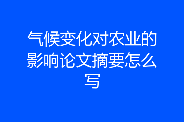气候变化对农业的影响论文摘要怎么写