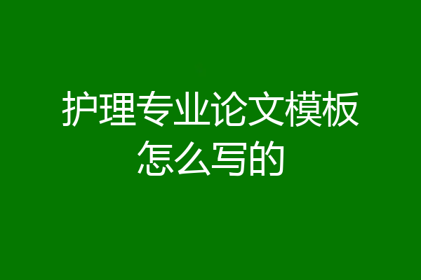 护理专业论文模板怎么写的