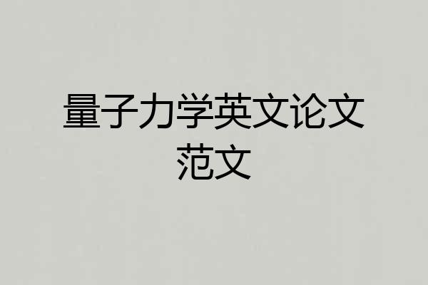 量子力学英文论文范文