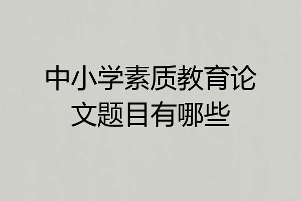 中小学素质教育论文题目有哪些