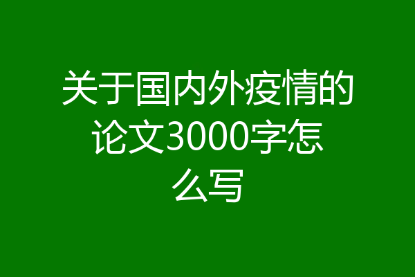 关于国内外疫情的论文3000字怎么写
