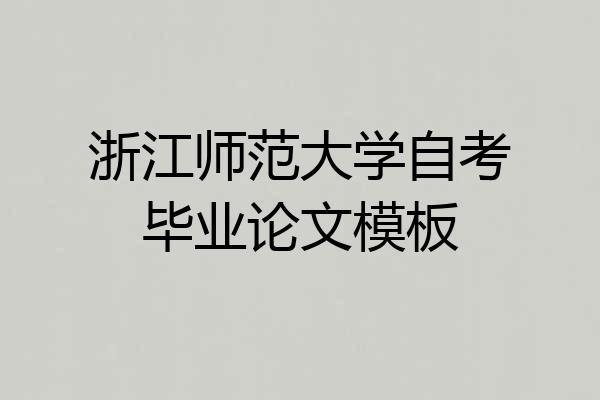 浙江师范大学自考毕业论文模板