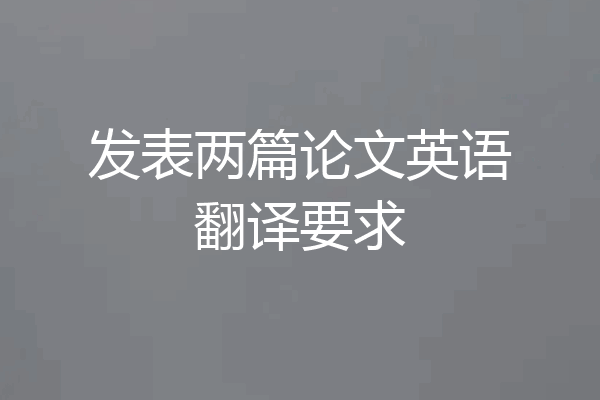 发表两篇论文英语翻译要求