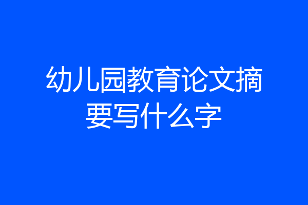 幼儿园教育论文摘要写什么字