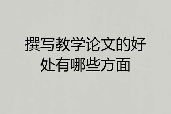 撰写教学论文的好处有哪些方面