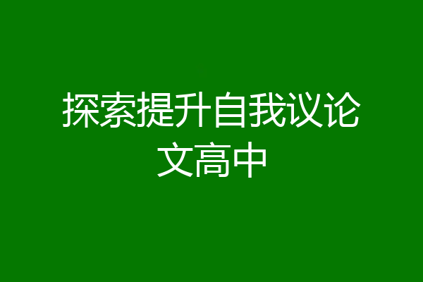 探索提升自我议论文高中