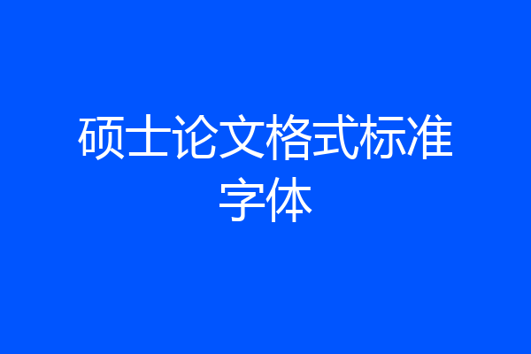 硕士论文格式标准字体