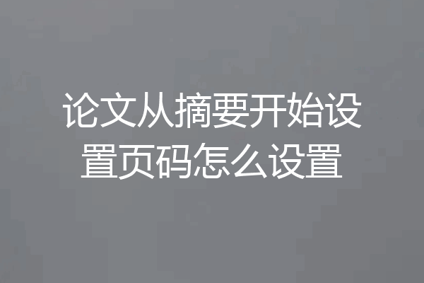 论文从摘要开始设置页码怎么设置