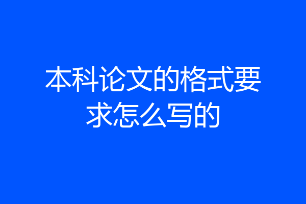 本科论文的格式要求怎么写的