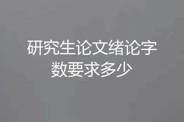 研究生论文绪论字数要求多少