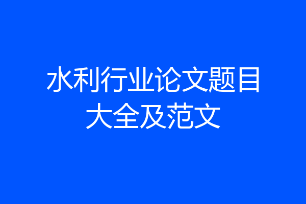 水利行业论文题目大全及范文