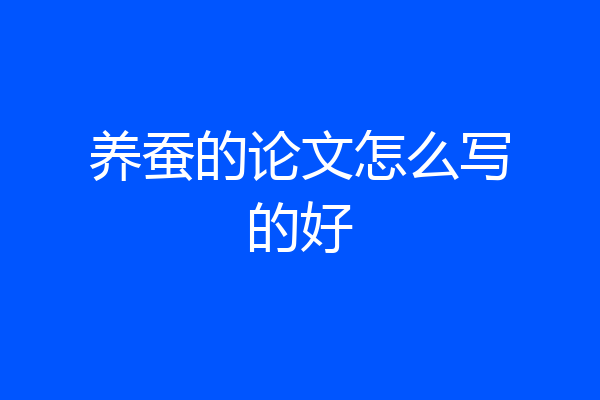 养蚕的论文怎么写的好