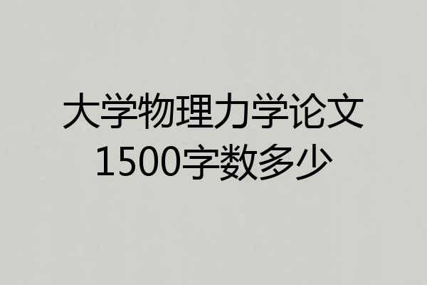 大学物理力学论文1500字数多少