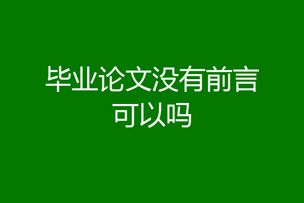 毕业论文没有前言可以吗
