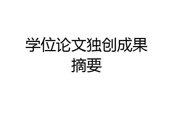 学位论文独创成果摘要
