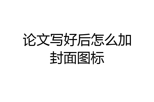 论文写好后怎么加封面图标