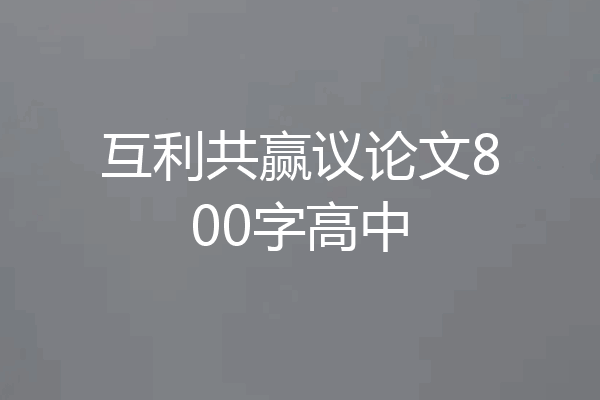 互利共赢议论文800字高中