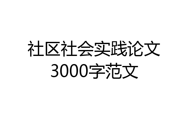 社区社会实践论文3000字范文