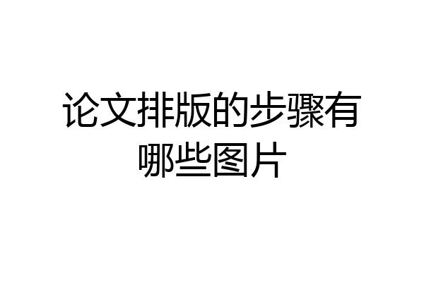论文排版的步骤有哪些图片