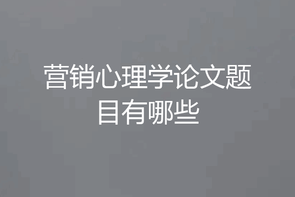 营销心理学论文题目有哪些