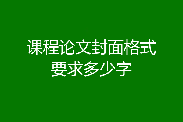 课程论文封面格式要求多少字